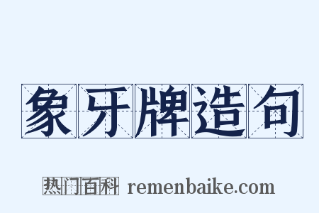 象牙牌造句是什么意思的图片